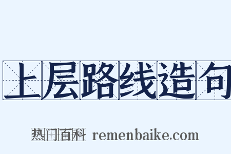 上层路线造句是什么意思的图片